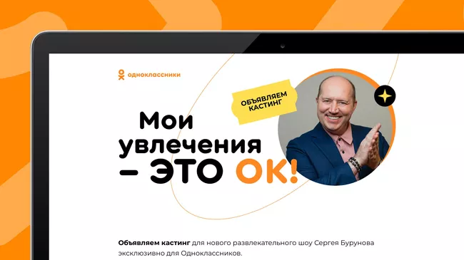 Кастинг ОК в собственное шоу