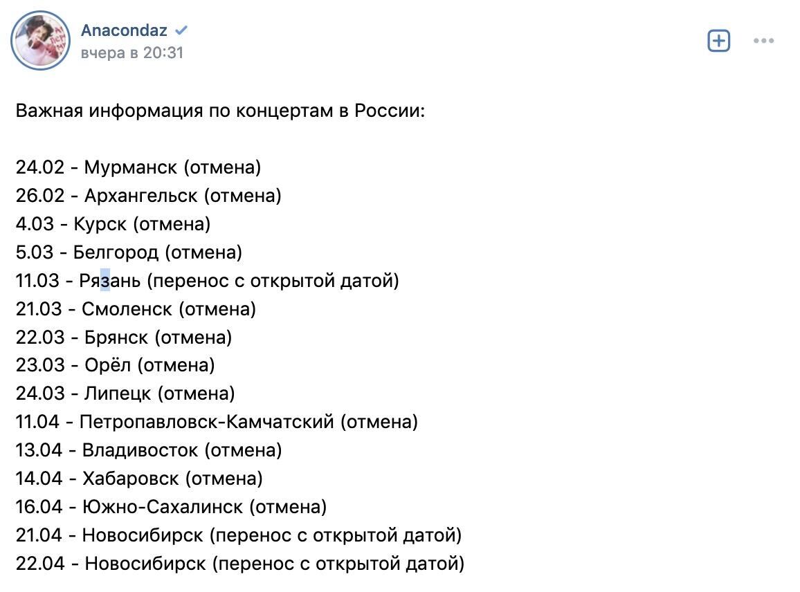 Скриншот записи на странице Anacondaz во ВКонтакте - РИА Новости, 1920, 03.02.2023