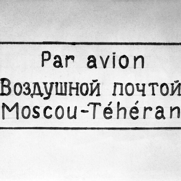 Штемпель первой международной авиалинии Российского акционерного общества Добролет по маршруту Москва-Тегеран. 1928 год Штемпель первой международной авиалинии Российского акционерного общества Добролет по маршруту Москва-Тегеран. 1928 год