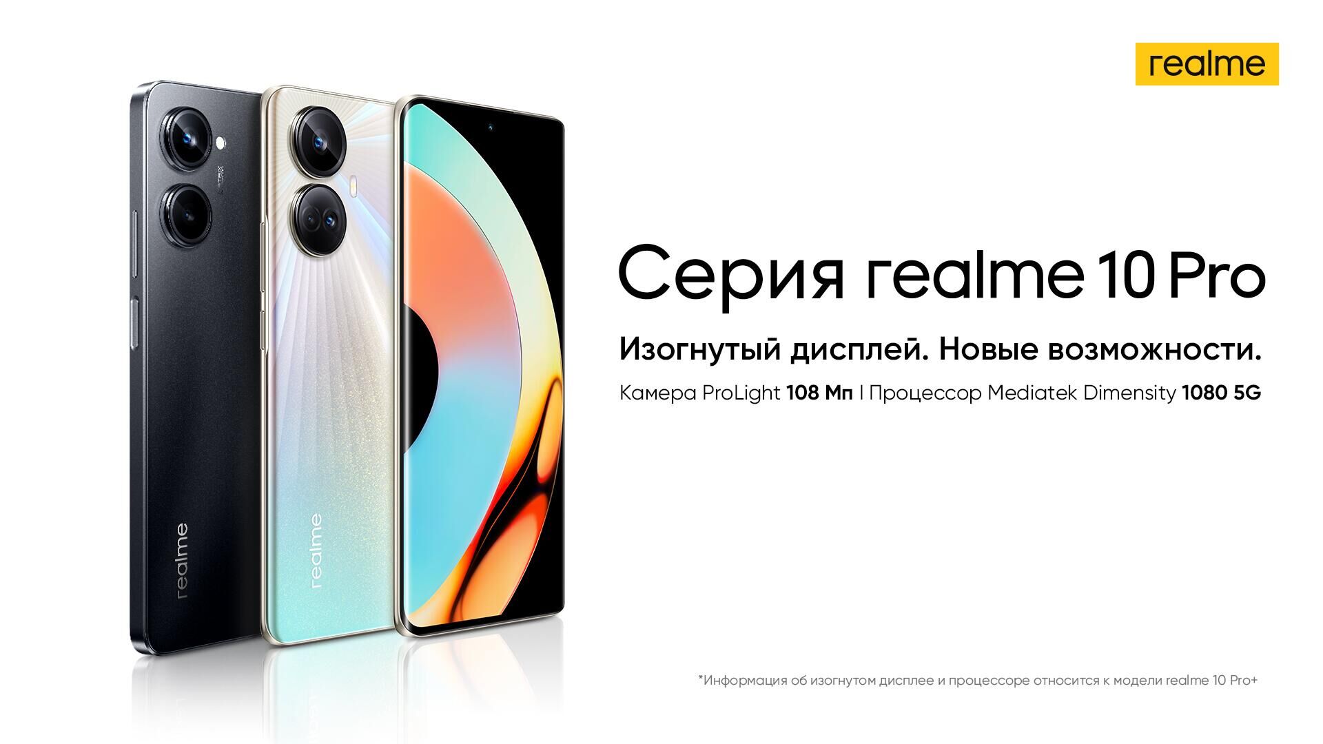 Смартфоны серии realme 10 Pro+ с изогнутым дисплеем поступили в продажу -  РИА Новости, 30.03.2023