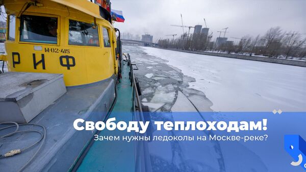 Свободу теплоходам! Зачем нужны ледоколы на Москве-реке?