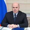 Председатель правительства РФ Михаил Мишустин