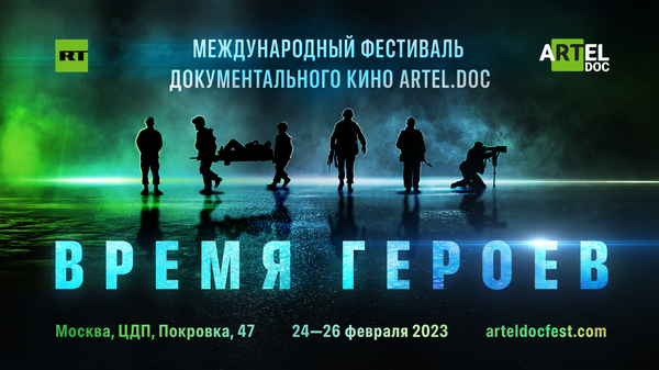 Международный фестиваль документального кино aRTel.doc: Время героев
