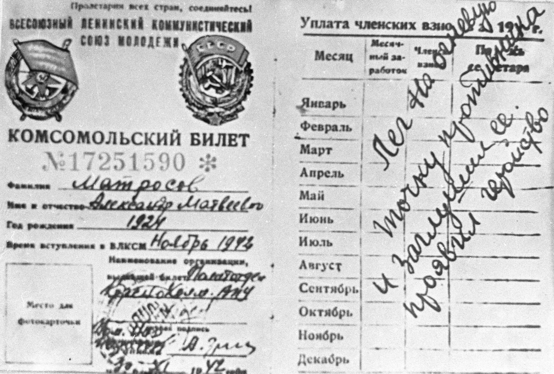 Комсомольский билет Александра Матросова - РИА Новости, 1920, 21.02.2023
