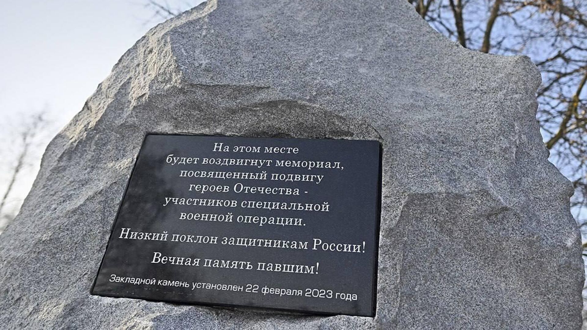 В Тамбове заложили мемориал, посвященный подвигу участников СВО - РИА Новости, 1920, 22.02.2023