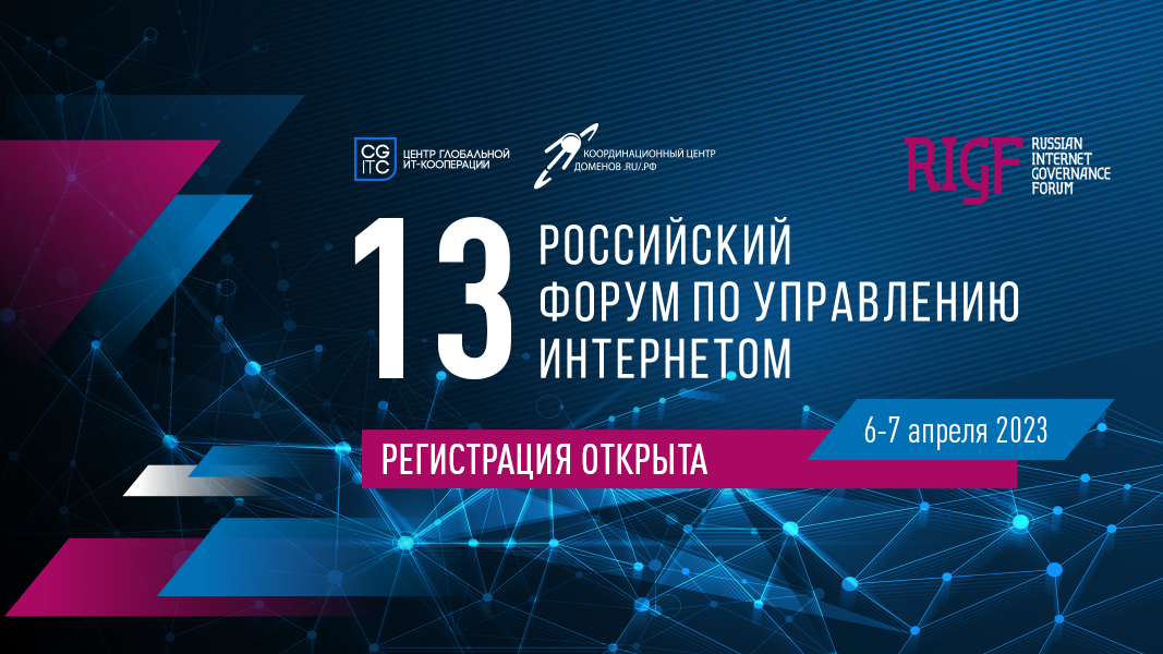 Российский форум по управлению интернетом (RIGF 2023) - РИА Новости, 1920, 13.03.2023