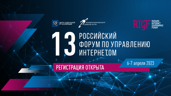 Российский форум по управлению интернетом (RIGF 2023)