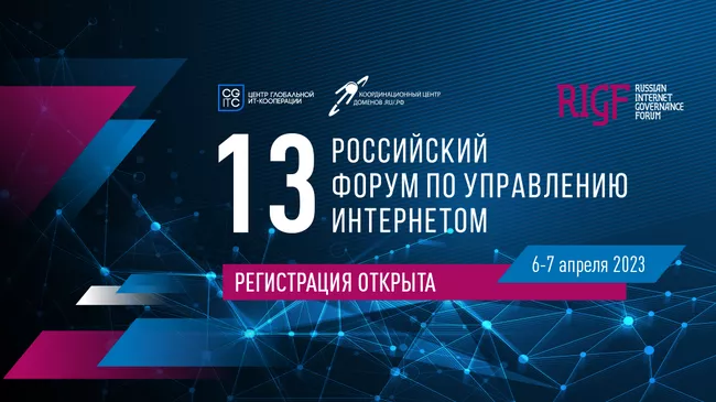 Российский форум по управлению интернетом (RIGF 2023)