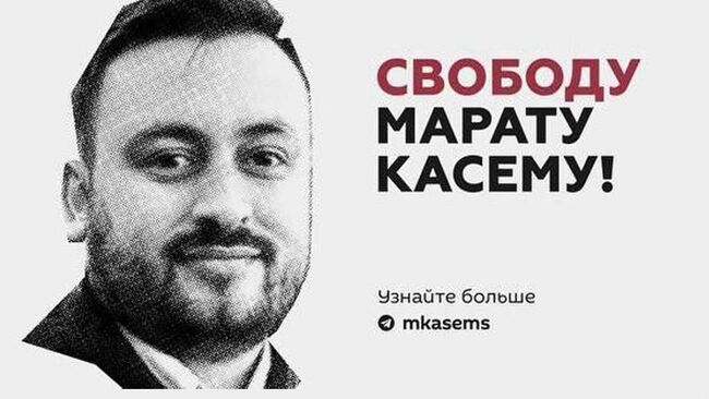 Баннер с лозунгом Свободу Марату Касему! 