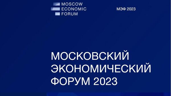 Московский экономический форум (МЭФ) 2023