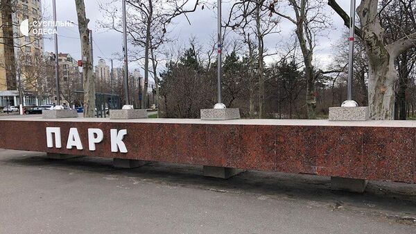 Демонтаж слова победы на входе в парк в Одессе 