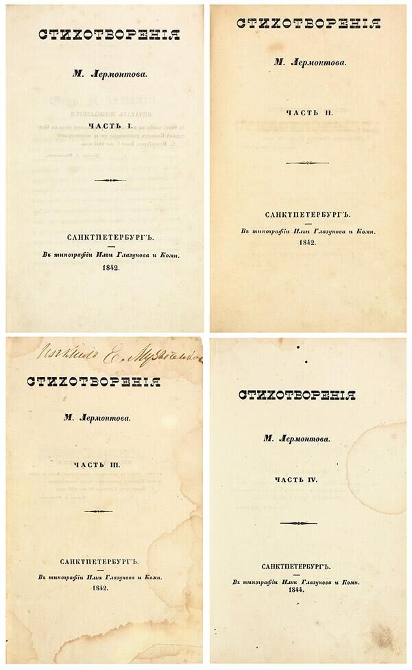 Первое посмертное издание стихотворений М.Ю. Лермонтова, выставленное на продажу на аукционе Литфонд - РИА Новости, 1920, 20.03.2023