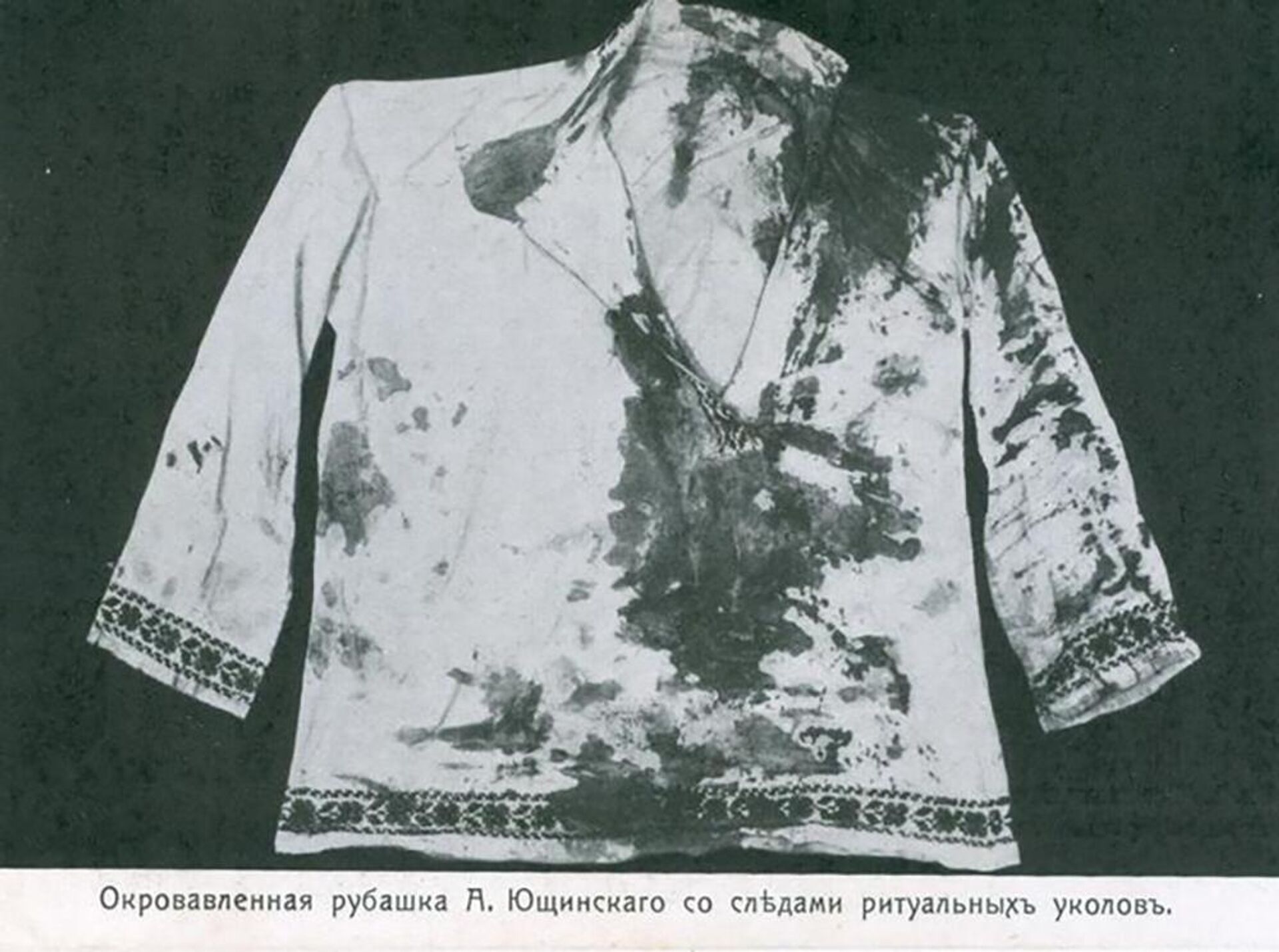 Окровавленная рубашка Андрея Ющинского  - РИА Новости, 1920, 31.03.2023