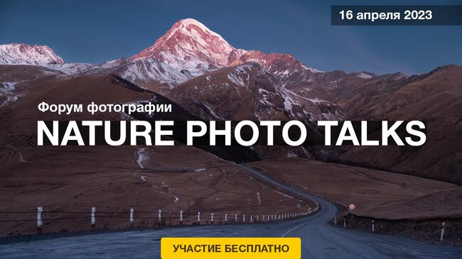 Форум природной фотографии Nature Photo Talks