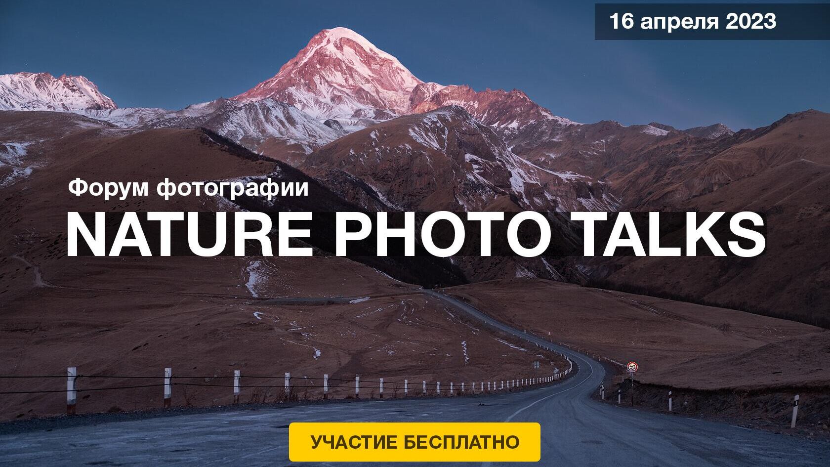 Форум природной фотографии Nature Photo Talks - РИА Новости, 1920, 05.04.2023