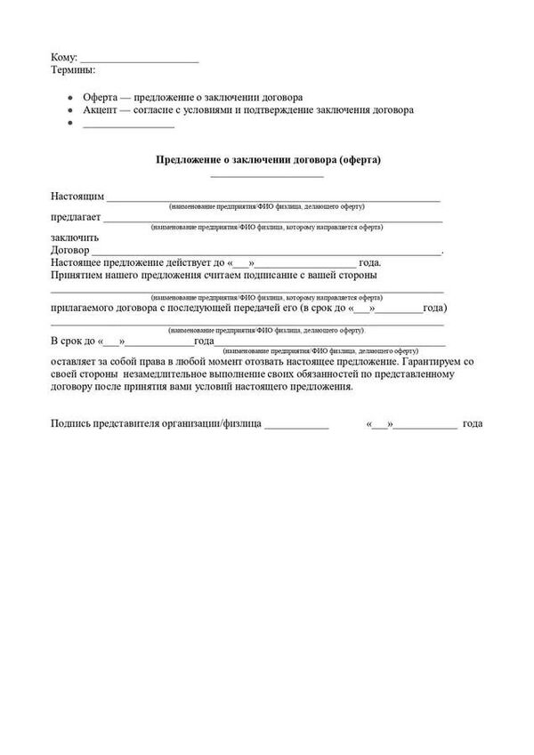Оферта: что это такое простыми словами, публичная и непубличная, условия  заключения
