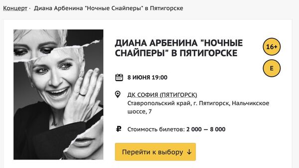 Продажа билетов на концерт Дианы Арбениной в Пятигорске