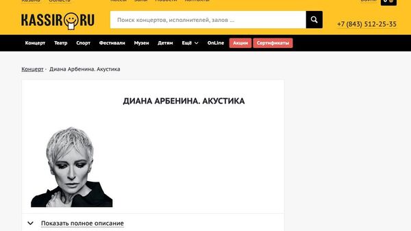 Скриншот страницы сайта Кассир.ру