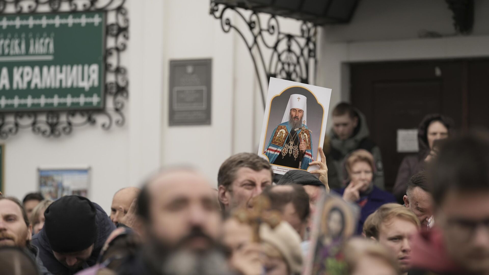 Сторонники Украинской православной церкви держат портрет митрополита Онуфрия - РИА Новости, 1920, 05.05.2023