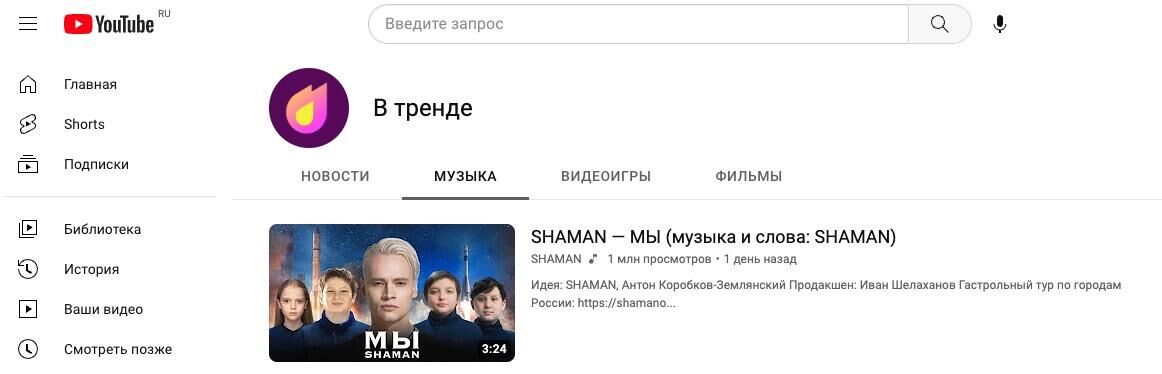 Трек Шамана Мы в трендах YouTube-музыки - РИА Новости, 1920, 14.04.2023