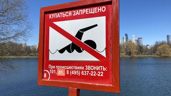 Знак безопасности на московском пруду