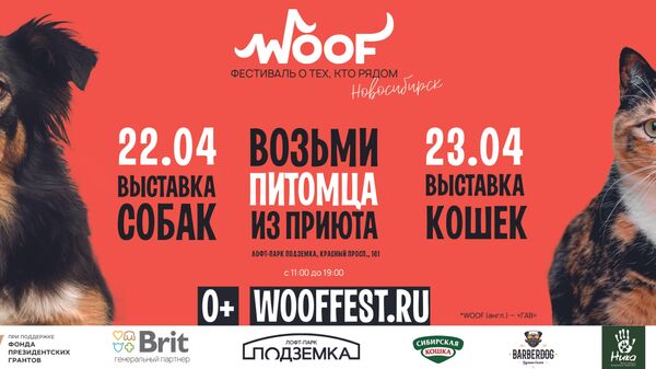 Благотворительный фестиваль WOOF пройдет в Новосибирске 22 и 23 апреля 