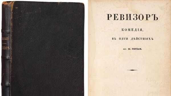 Уникальный экземпляр Ревизора Гоголя 1836 года