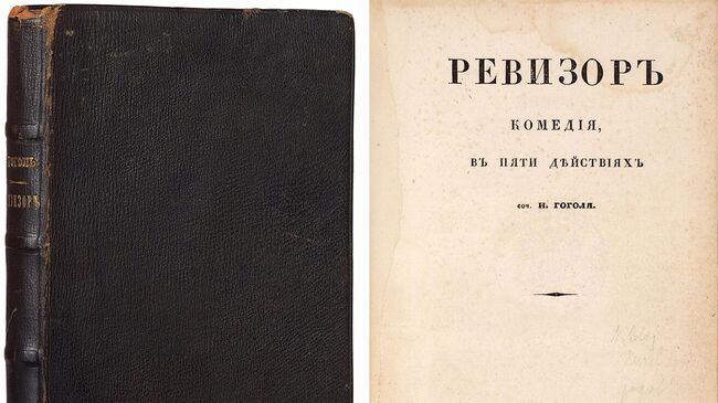 Уникальный экземпляр Ревизора Гоголя 1836 года