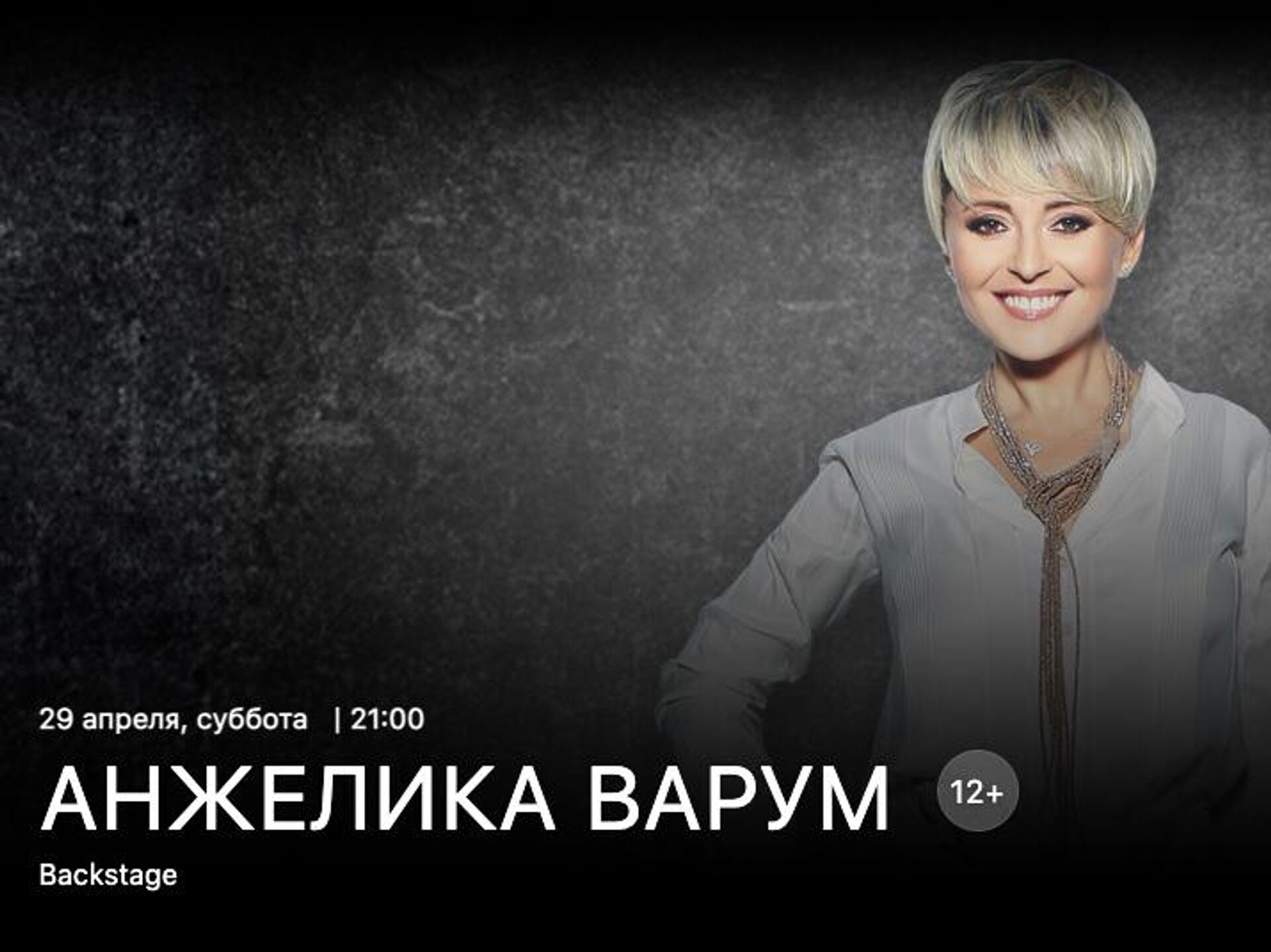 В Подмосковье призвали отменить концерт Анжелики Варум - РИА Новости,  17.04.2023