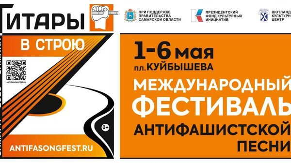 В Самарской области с 1 по 6 мая пройдёт фестиваль антифашистской песни