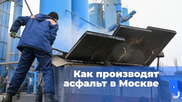 Как производят асфальт в Москве