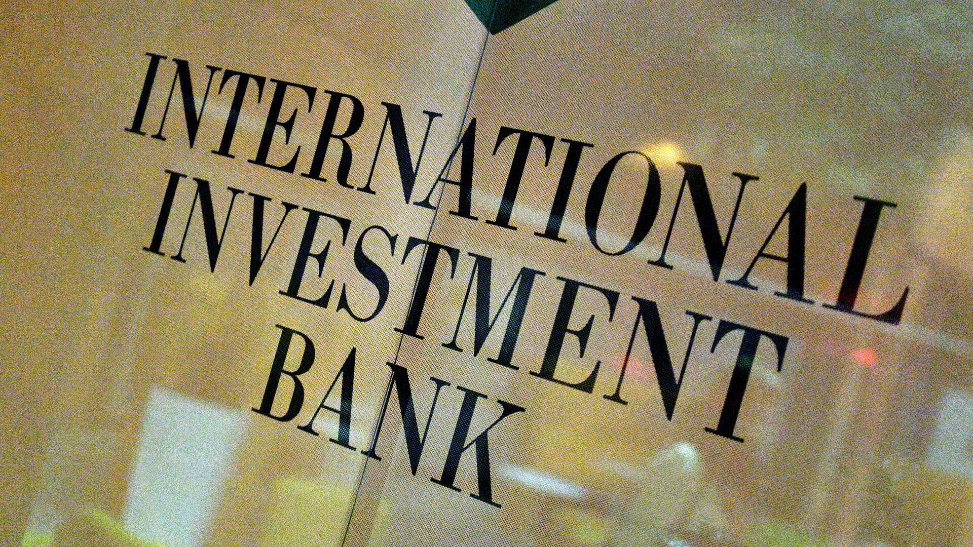 Табличка Международного инвестиционного банка на штаб-квартире в Будапеште, Венгрия - РИА Новости, 1920, 19.04.2023