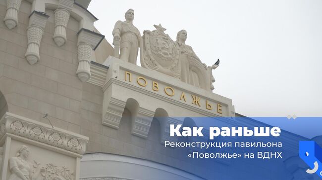 Реконструкция павильона Поволжье на ВДНХ