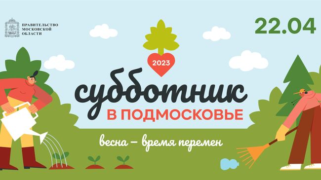 Всероссийский субботник в Подмосковье