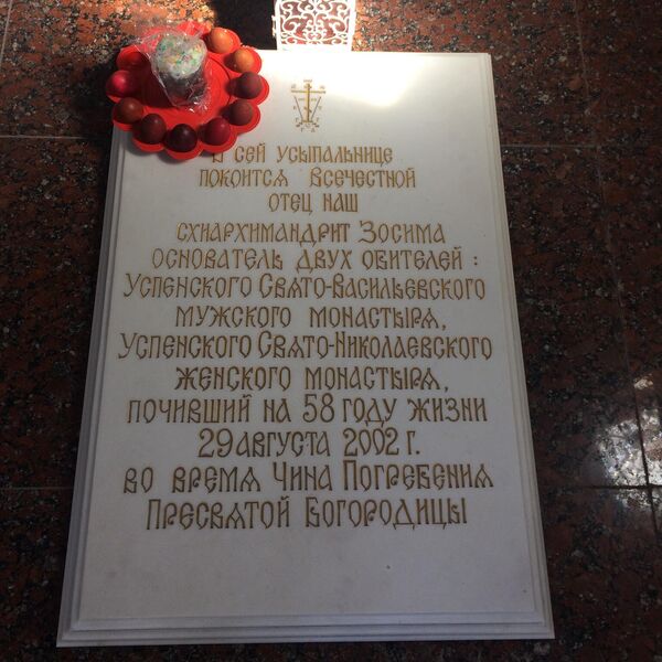 Могила Зосимы Могила Зосимы