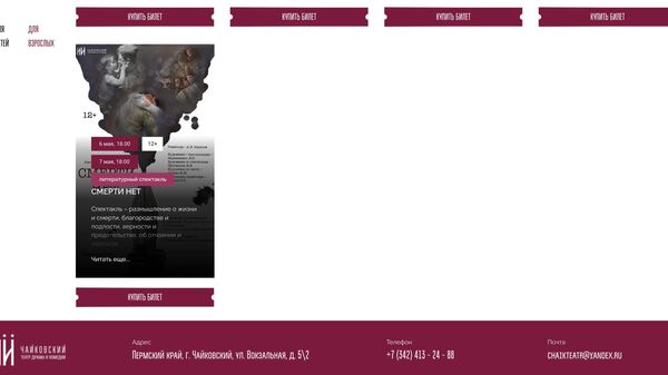 Скриншот сайта театра Чайковского 