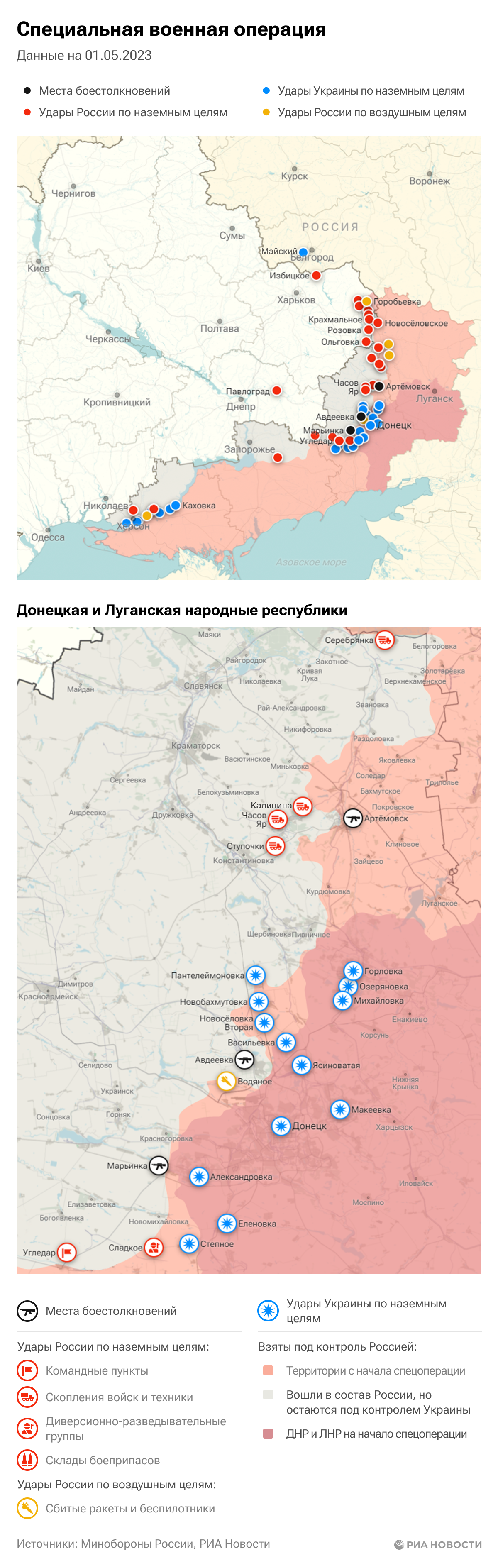 Карта спецоперации Вооруженных сил России на Украине на 01.05.2023