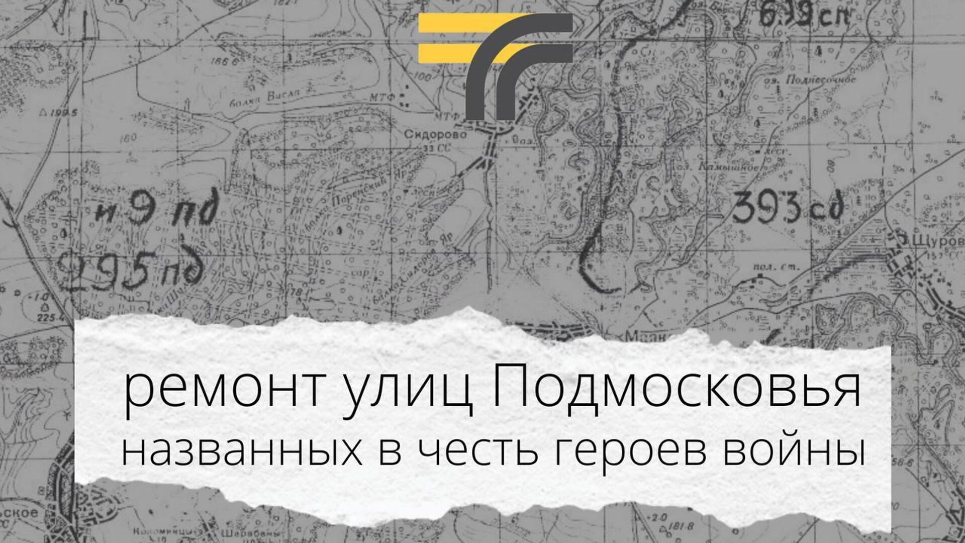 В Подмосковье отремонтируют 5 улиц, названных в честь героев ВОВ - РИА Новости, 1920, 02.05.2023