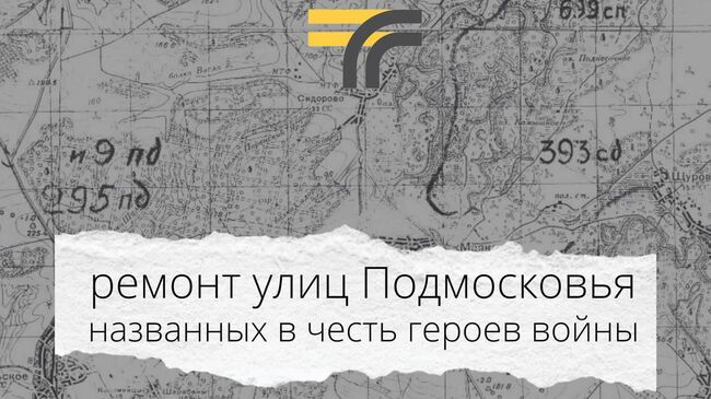 В Подмосковье отремонтируют 5 улиц, названных в честь героев ВОВ