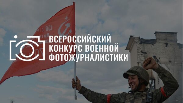 Всероссийский конкурс военной фотожурналистики
