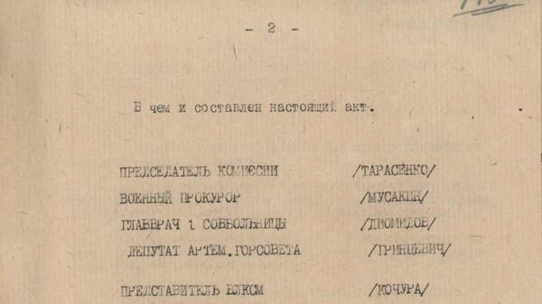 Акт комиссии по выявлению зверств немецких фашистов над мирным населением. 4 октября 1943 г. Артемовск