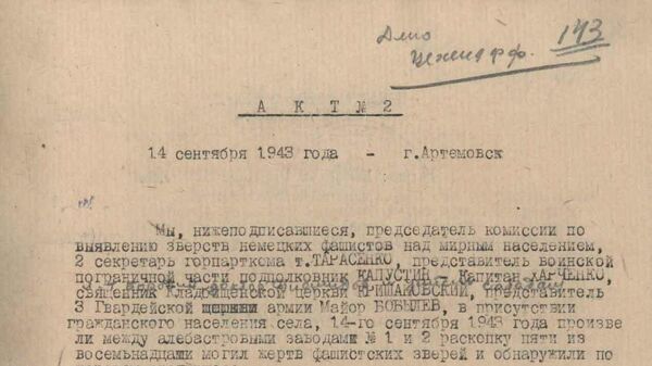 Акт № 2 комиссии по выявлению зверств немецких фашистов над мирным населением. 14 сентября 1943 г. Артемовск