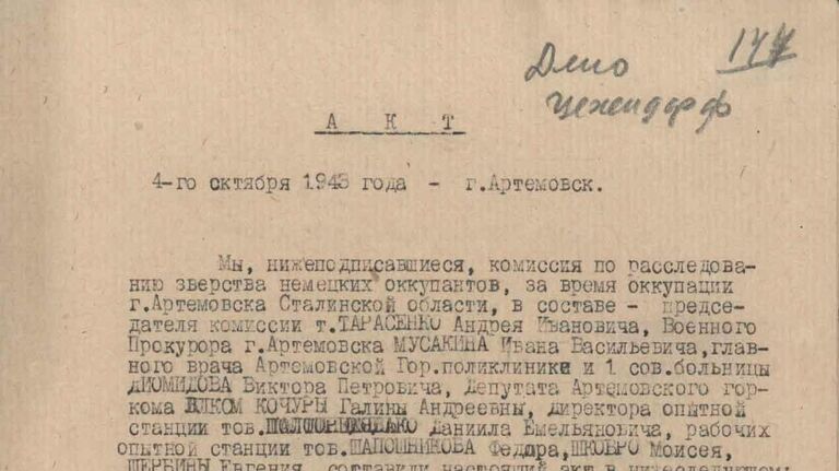 Акт комиссии по выявлению зверств немецких фашистов над мирным населением. 4 октября 1943 г. Артемовск