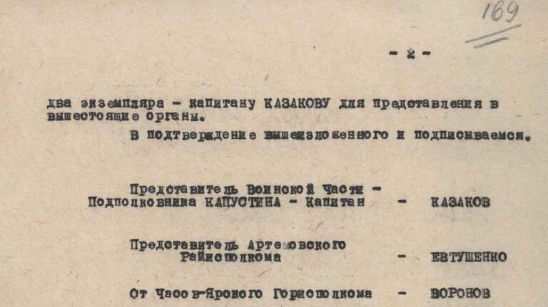 Акт № 1 Чрезвычайной государственной комиссии по выявлению зверств немецких фашистов над мирным населением. 13 сентября 1943 г. Часов Яр