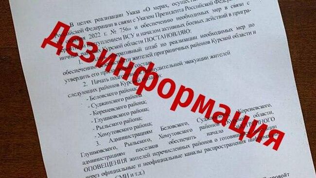 Документ об эвакуации приграничных районов Курской области