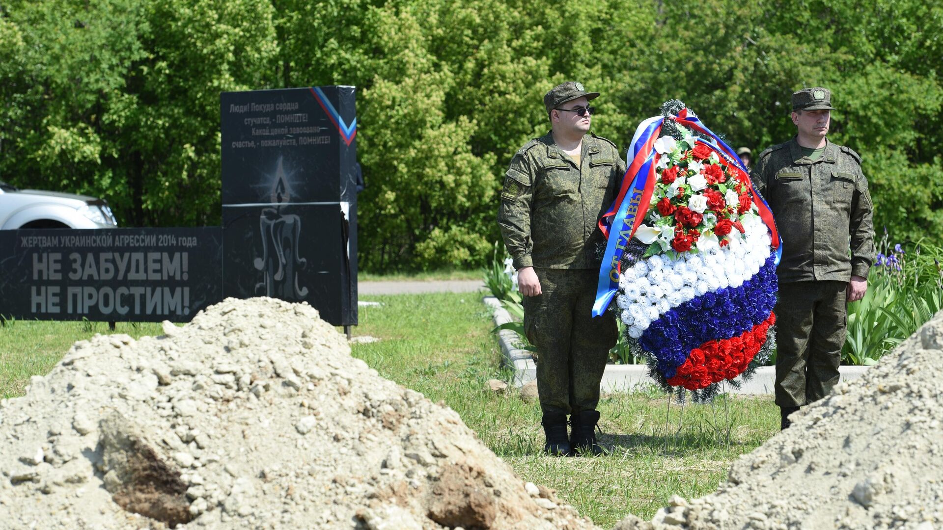 Участники церемонии перезахоронения останков погибших бойцов на мемориальном комплексе Не забудем! Не простим! в Луганске - РИА Новости, 1920, 18.05.2023