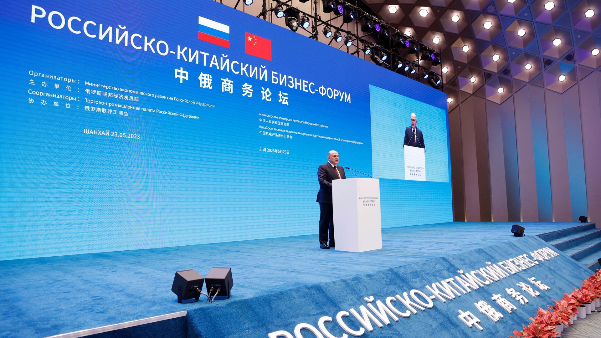 Председатель правительства России Михаил Мишустин выступает на пленарном заседании Российско-Китайского бизнес-форума в Шанхае - РИА Новости, 1920, 23.05.2023