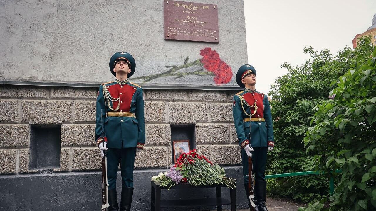 Мемориальную доску участнику СВО Котову открыли в Балашихе - РИА Новости, 1920, 24.05.2023