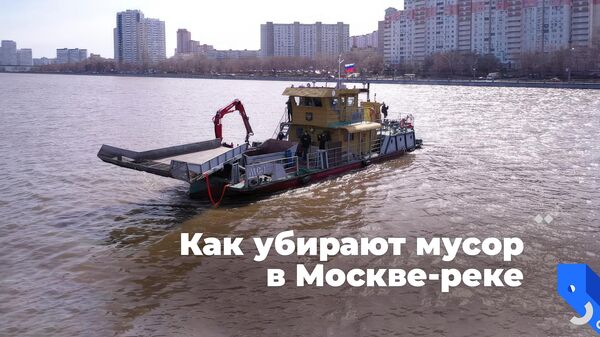 Как убирают мусор в Москве-реке