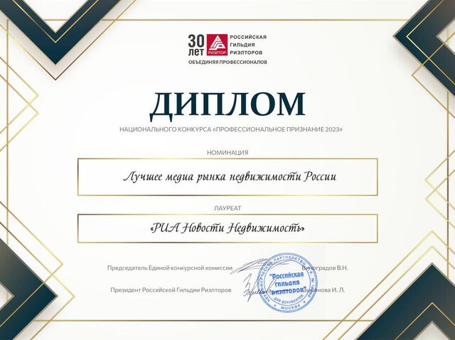 РИА Недвижимость стала лауреатом премии Профессиональное признание 2023